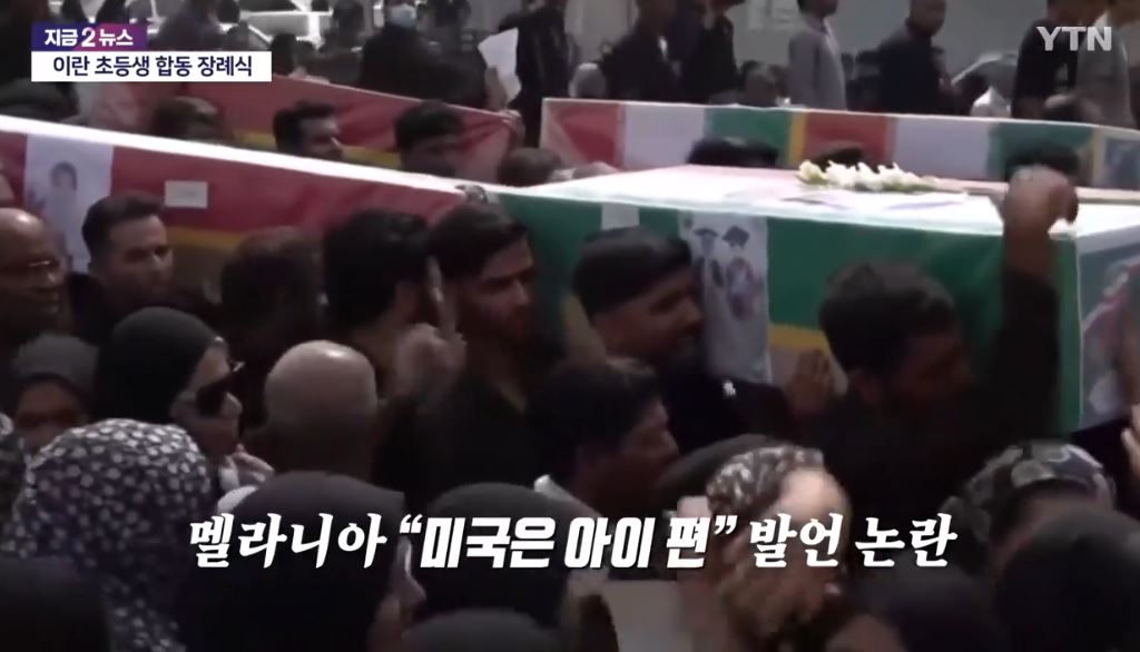 이란 초등학교 공습과 합동 장례식 + 미국 트럼프 대통령 부인 멜라니아 발언 논란