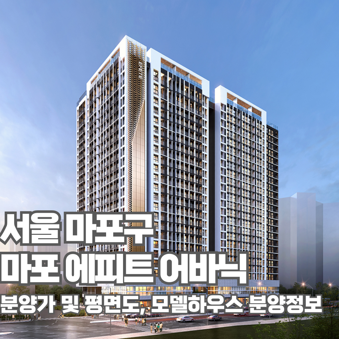 마포 에피트 어바닉, 분양가, 평면도, 모델하우스, 서울아파트분양