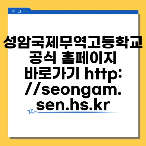 성암국제무역고등학교 공식 홈페이지 바로가기 http://seongam.sen.hs.kr