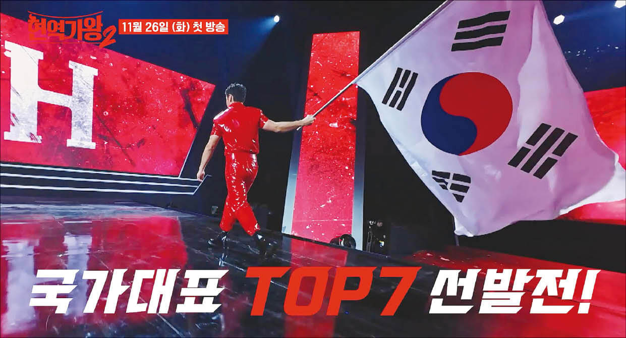 현역가왕2