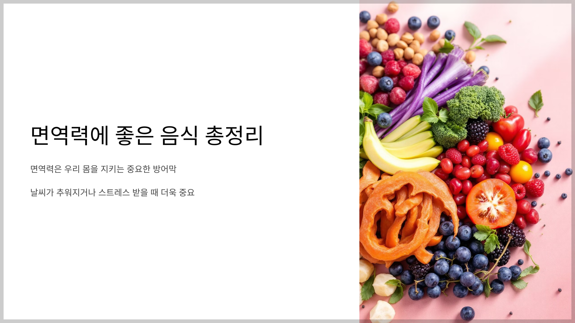 면역력에 좋은 음식 총정리