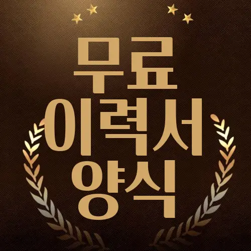 무료 이력서 양식