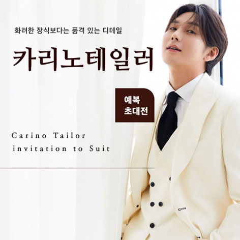 부산-카리노테일러-예복-초대전