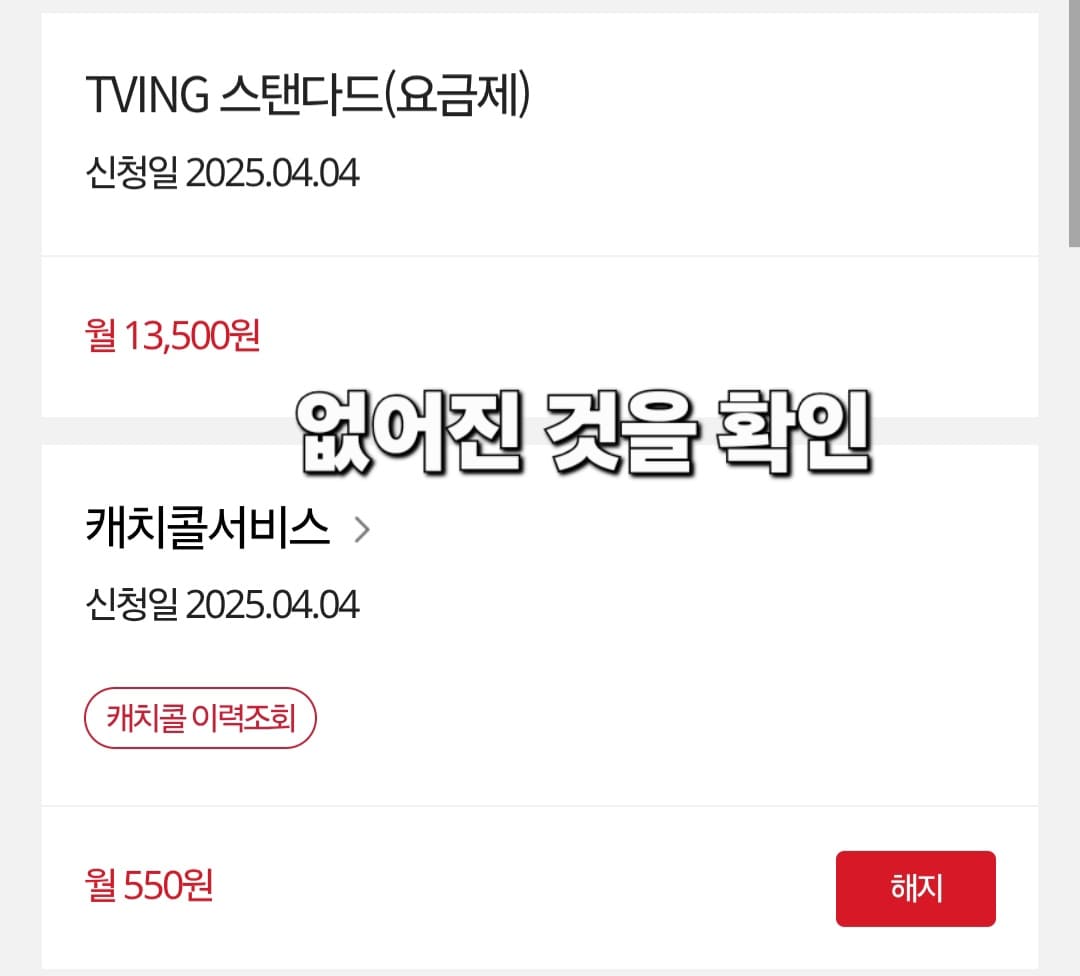 KT-부가서비스-해지-방법-안내-정상적으로-해지가-완료되면&amp;#44;-해당-항목이-목록에서-사라진-것을-확인할-수-있어요.