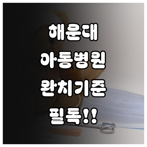 해운대구 수족구 진료 가능 아동병원 ..
