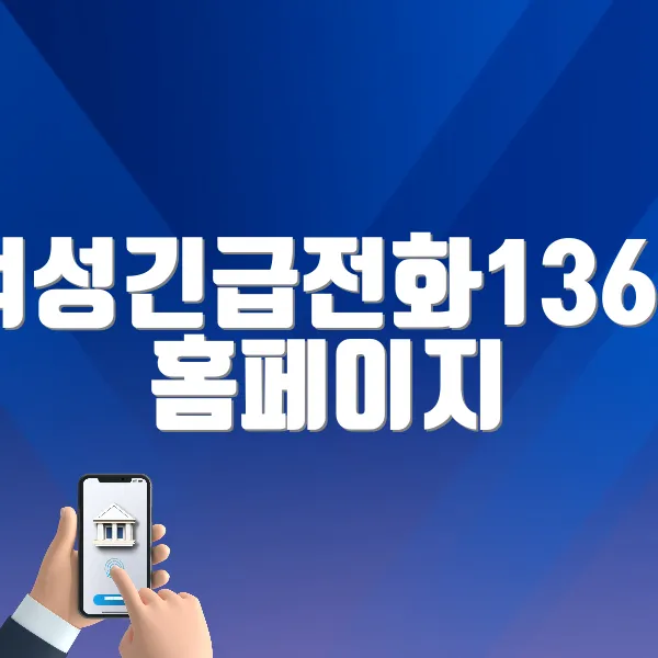 여성긴급전화1366 홈페이지 바로가기 (https://www.women1366.kr)
