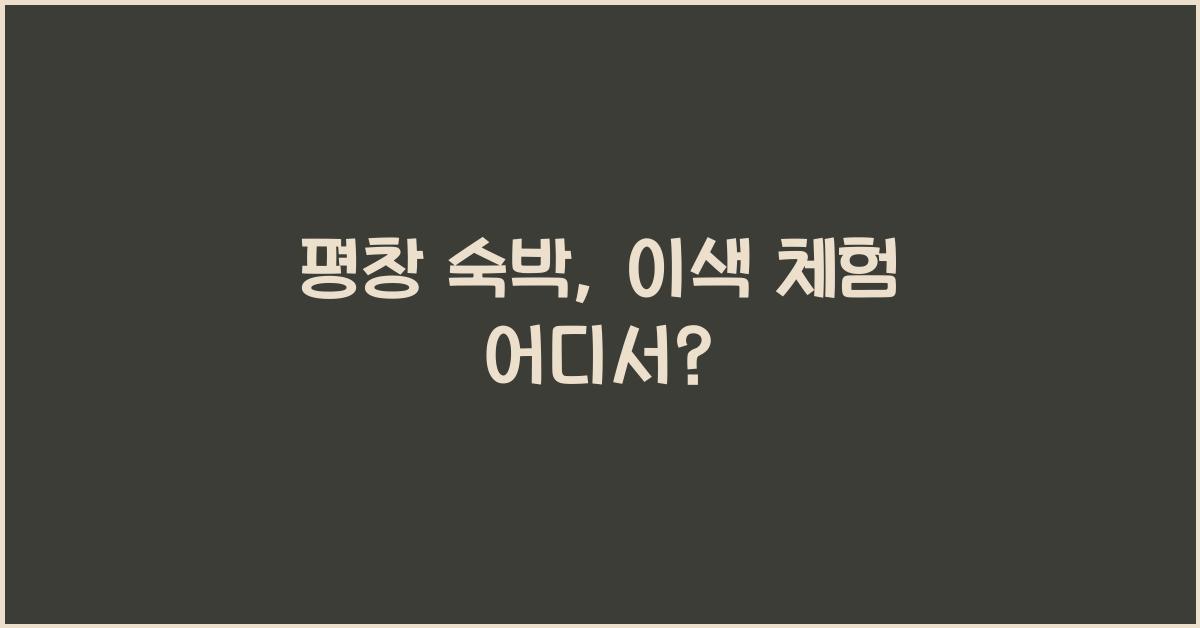 평창 숙박
