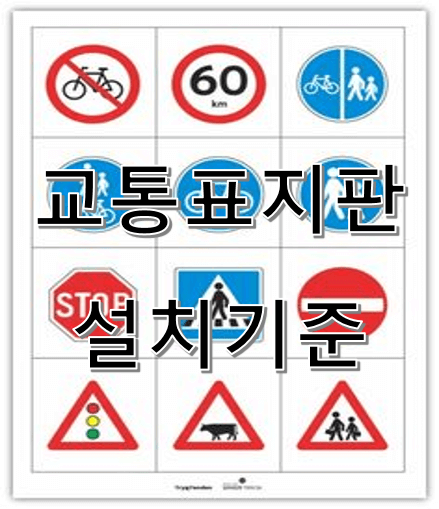 교통표지판 설치기준 종류 설치사례