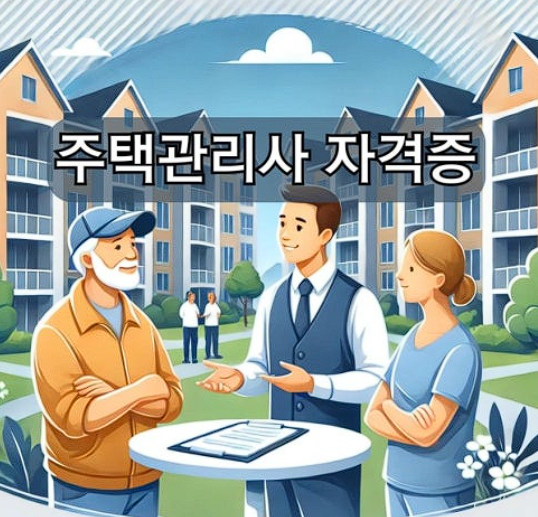 주택관리사자격증