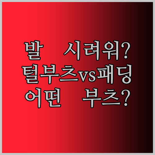 발 시려워? 털부츠, 패딩부츠, 어그