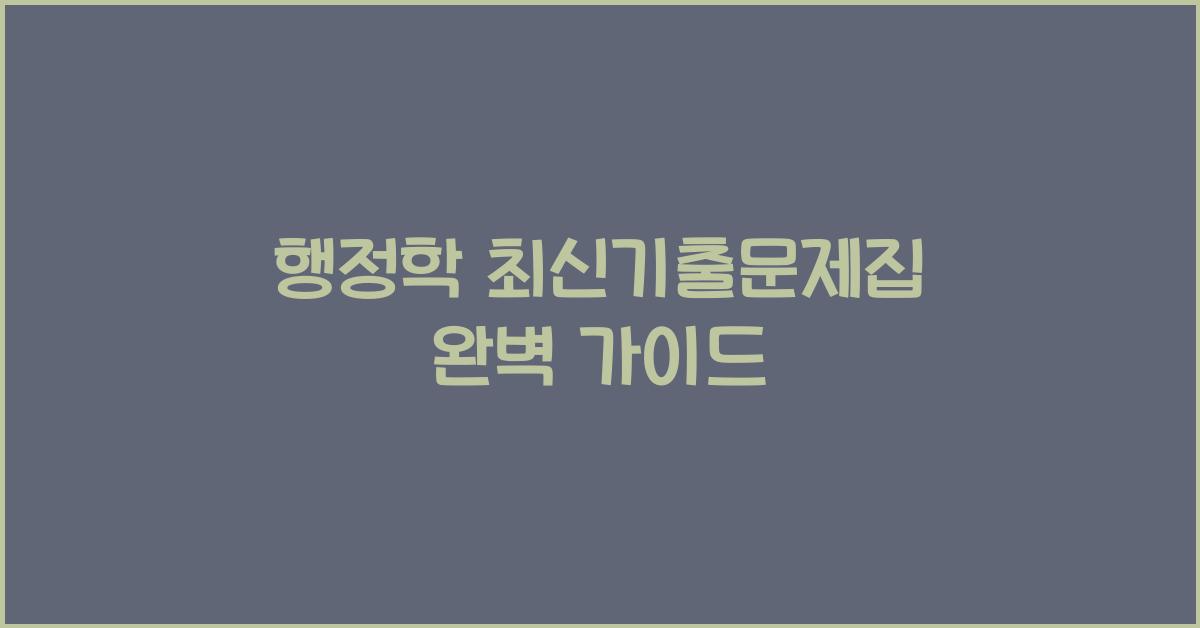 행정학 최신기출문제집