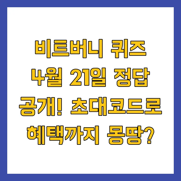 비트버니 퀴즈 4월 21일 정답 ㅅㅍㄴㅁㅅ