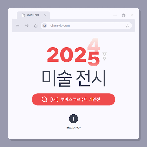 2025년 미술 전시 루이스 부르주아 개인전