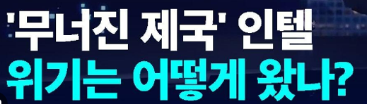 인텔 주가 반도체 제왕의 몰락