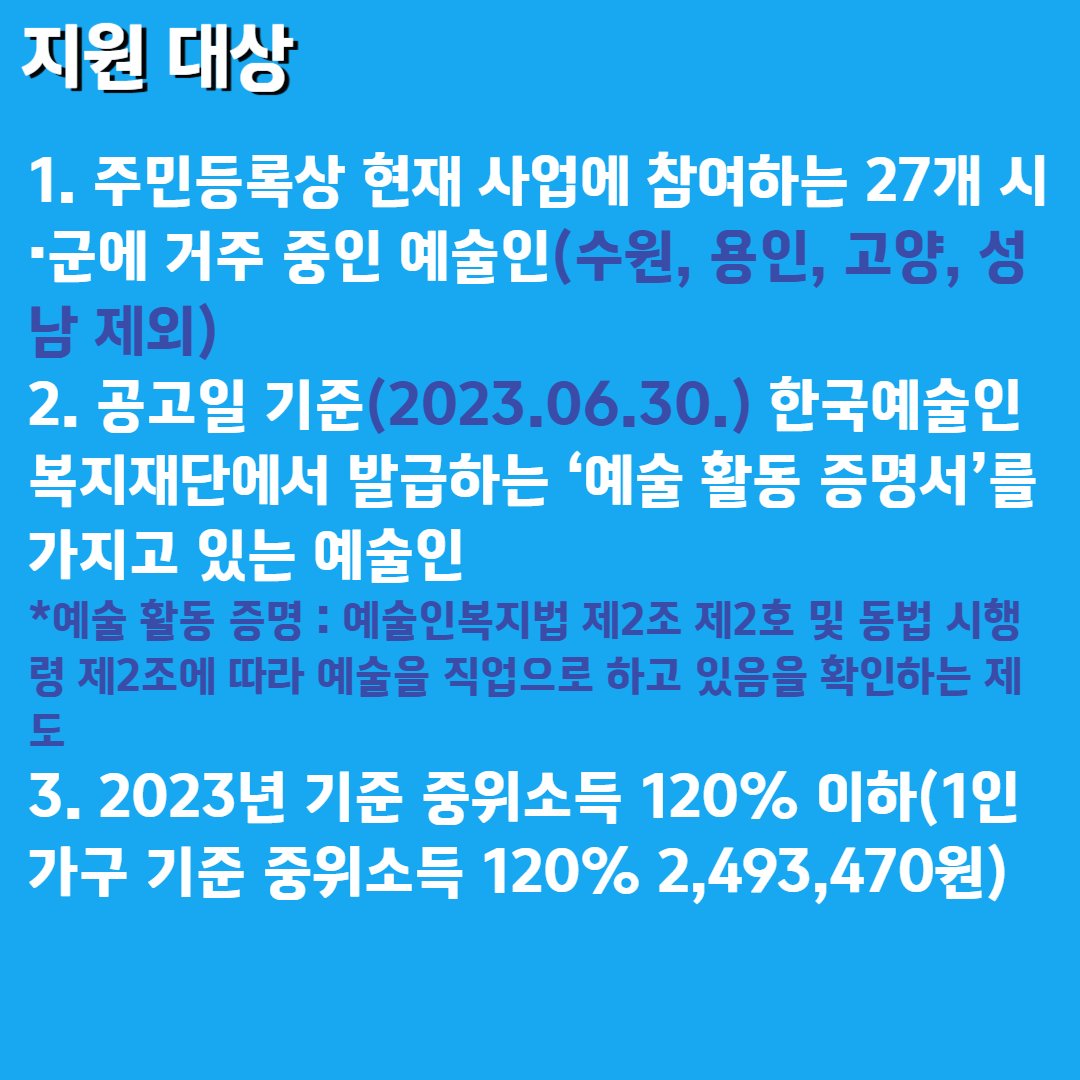 2023 경기도 예술인 기회 소득