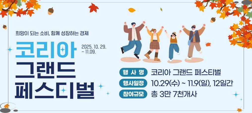 🛍️ 연말 쇼핑 대박 찬스! '코리아 그랜드 페스티벌' 전국 4,600개 매장 초특가 할인 (10/29~11/9)