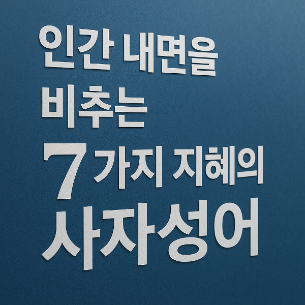 인간 본성을 꿰뚫는 사자성어 7가지