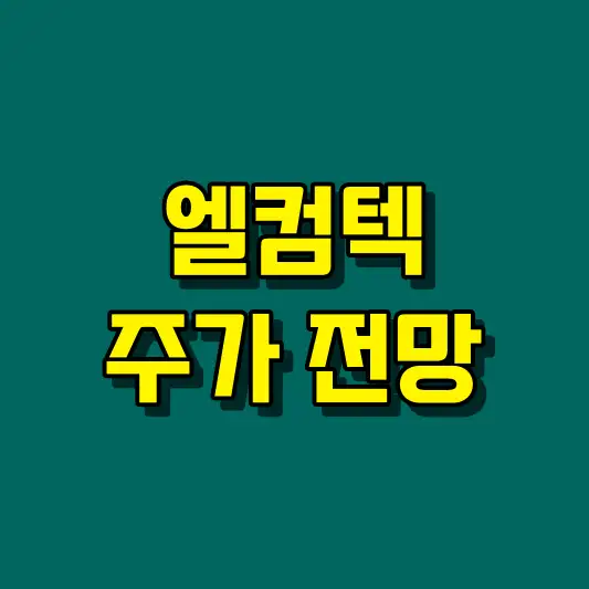 엘컴텍 주가 전망