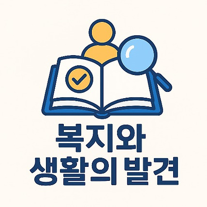 복지와 생활의 발견