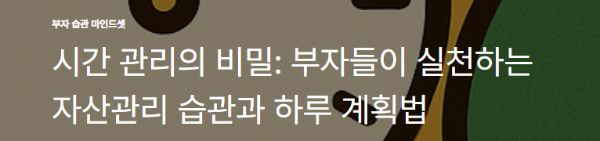 시간 관리의 비밀: 부자들이 실천하는 자산관리 습관과 하루 계획법