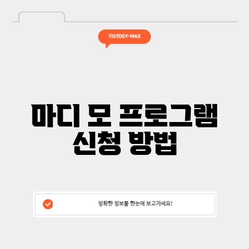 마디 모 프로그램 신청 방법