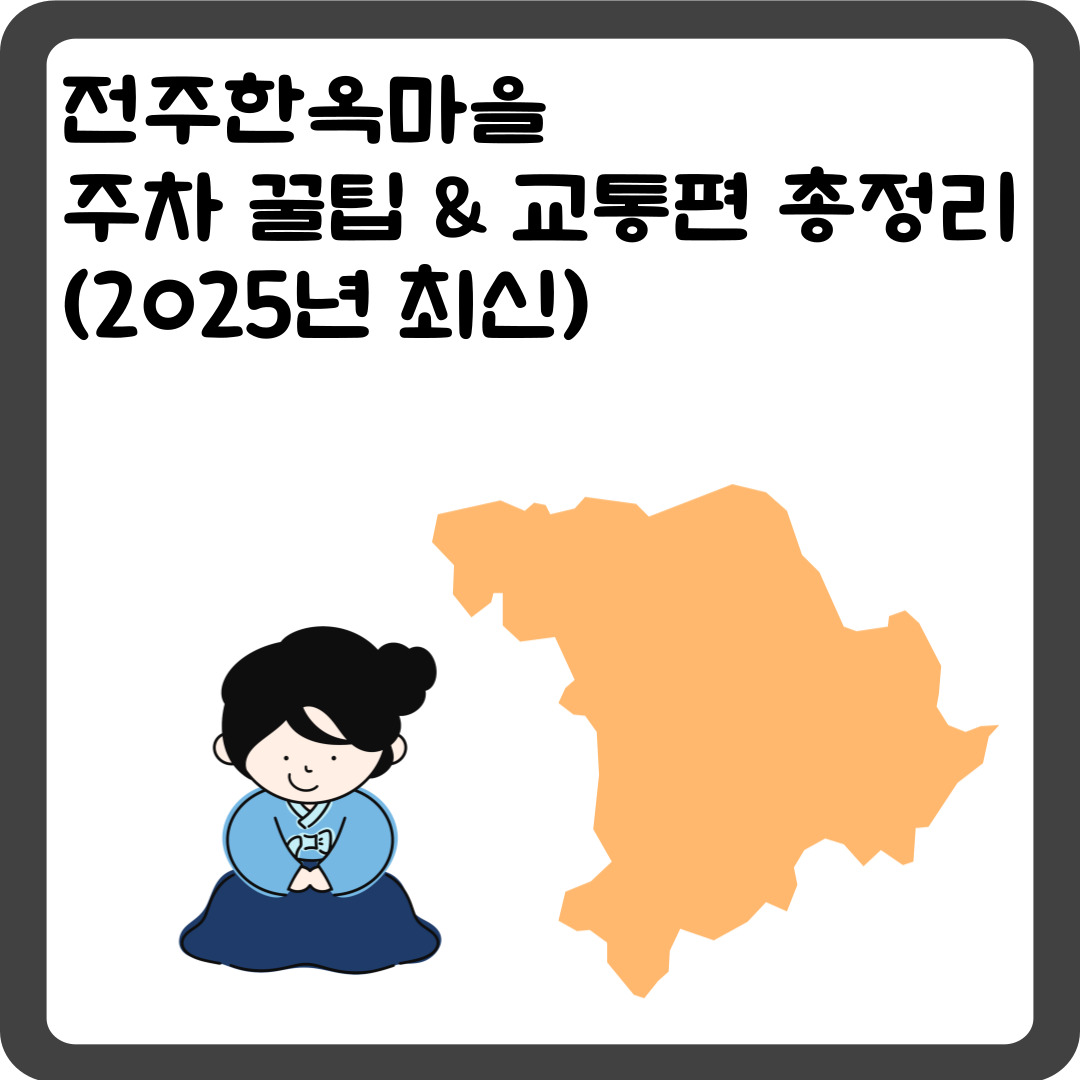 전주한옥마을 주차 꿀팁 & 교통편 총정리