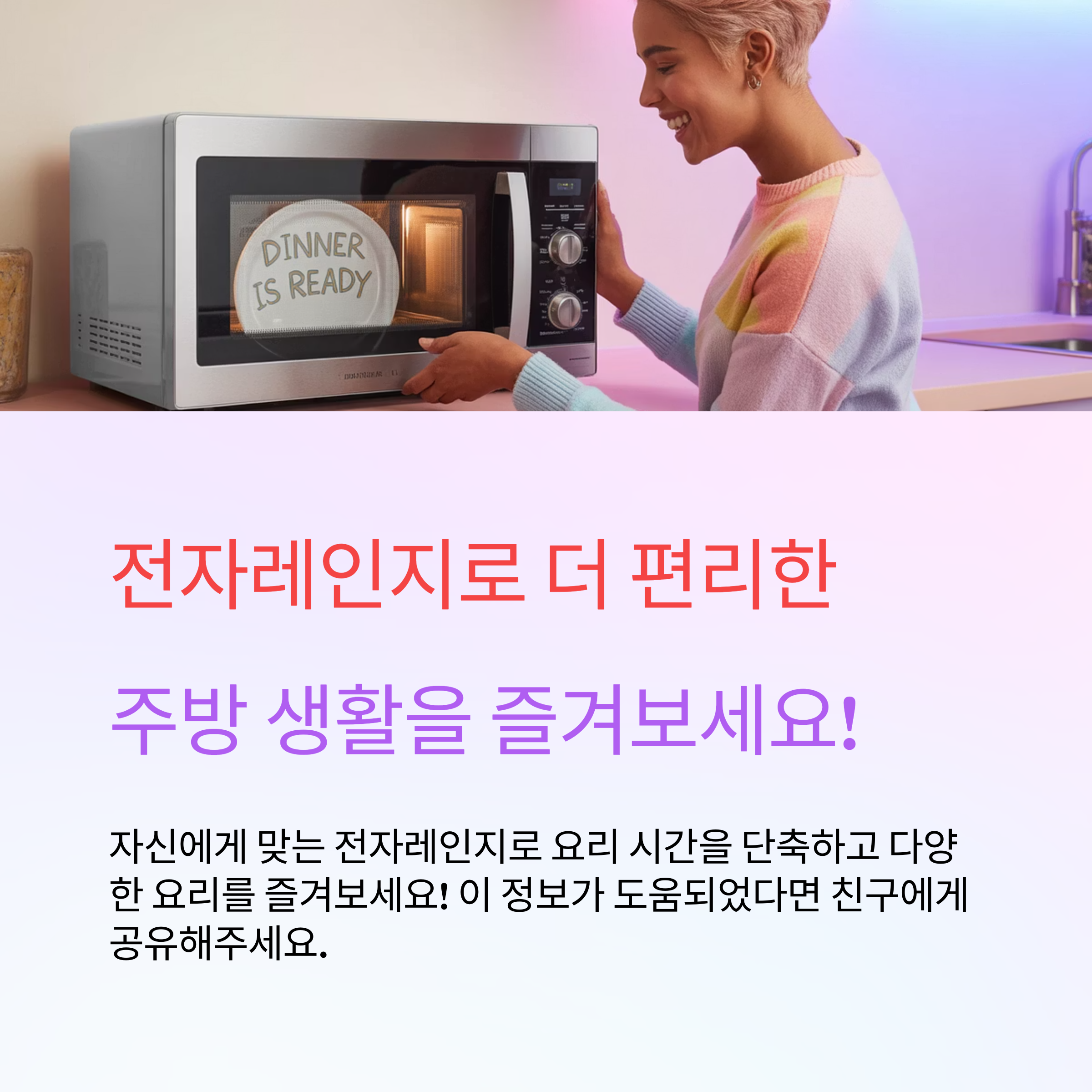 전자레인지로 더 편리한 주방 생활을 즐겨보세요!