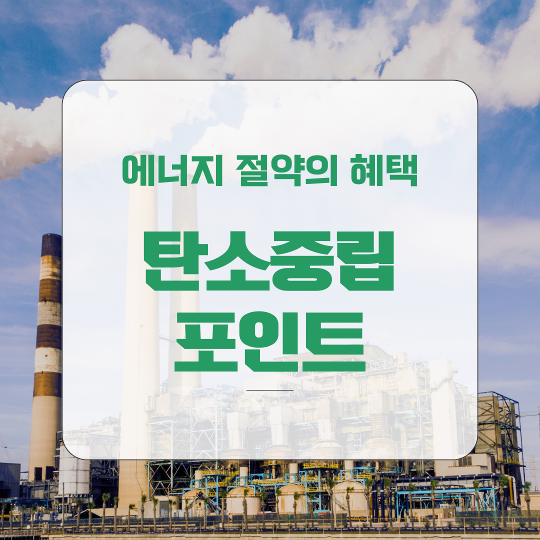 블로그 썸네일 탄소중립포인트 혜택