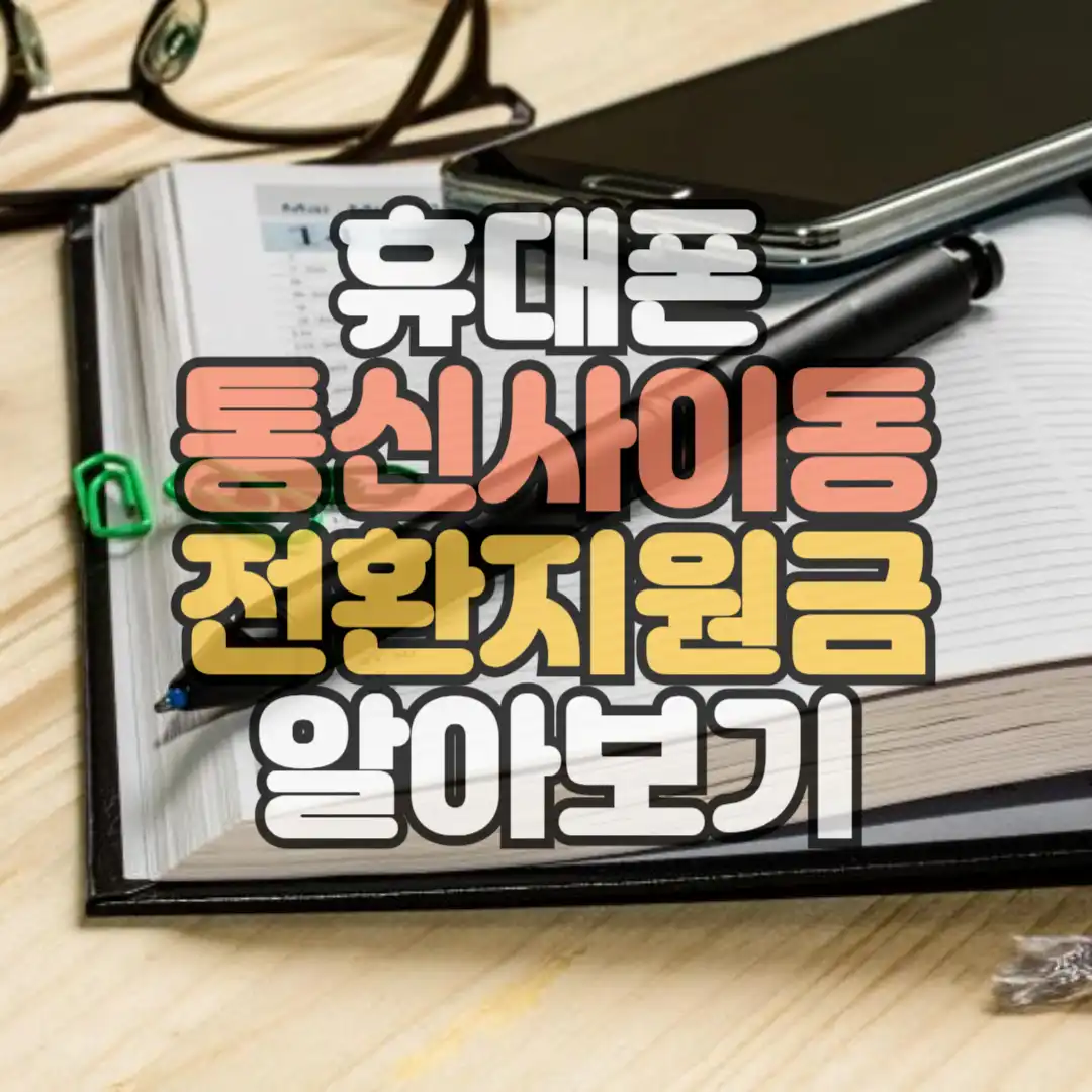 휴대폰 통신사 이동 전환지원금 알아보기 썸네일