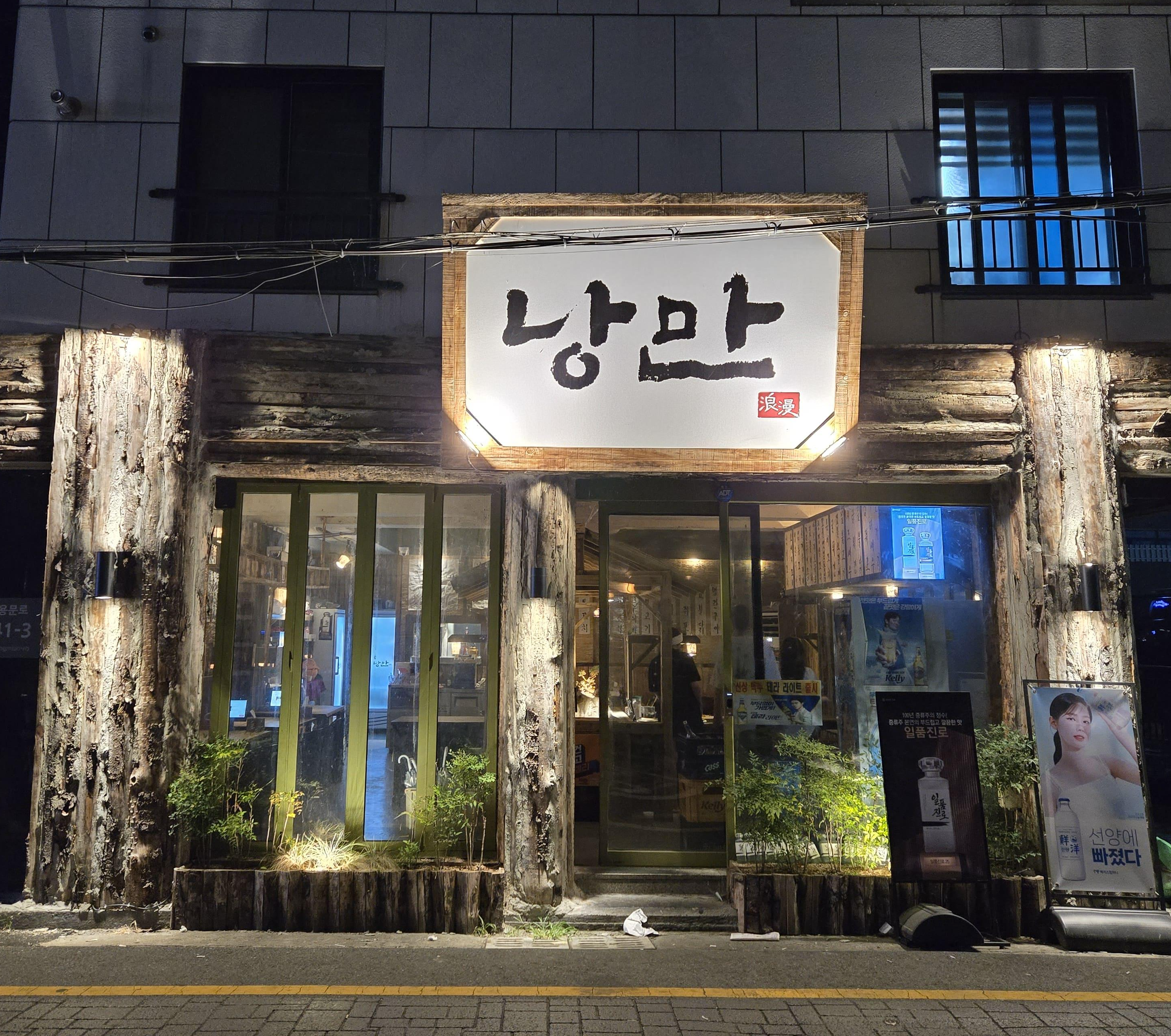 낭만짚불구이 대전괴정점