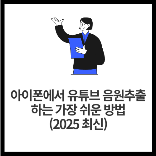 아이폰에서 유튜브 음원추출 하는 가장 쉬운 방법 (2025 최신)