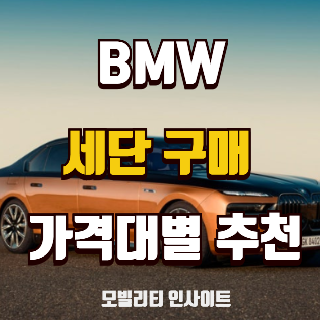 BMW 모델 추천
