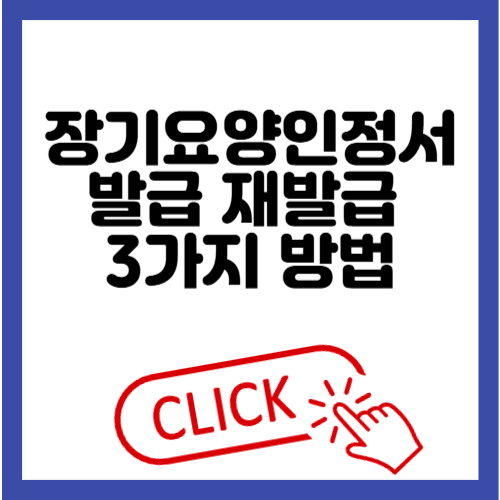 장기요양인정서 발급 재발급