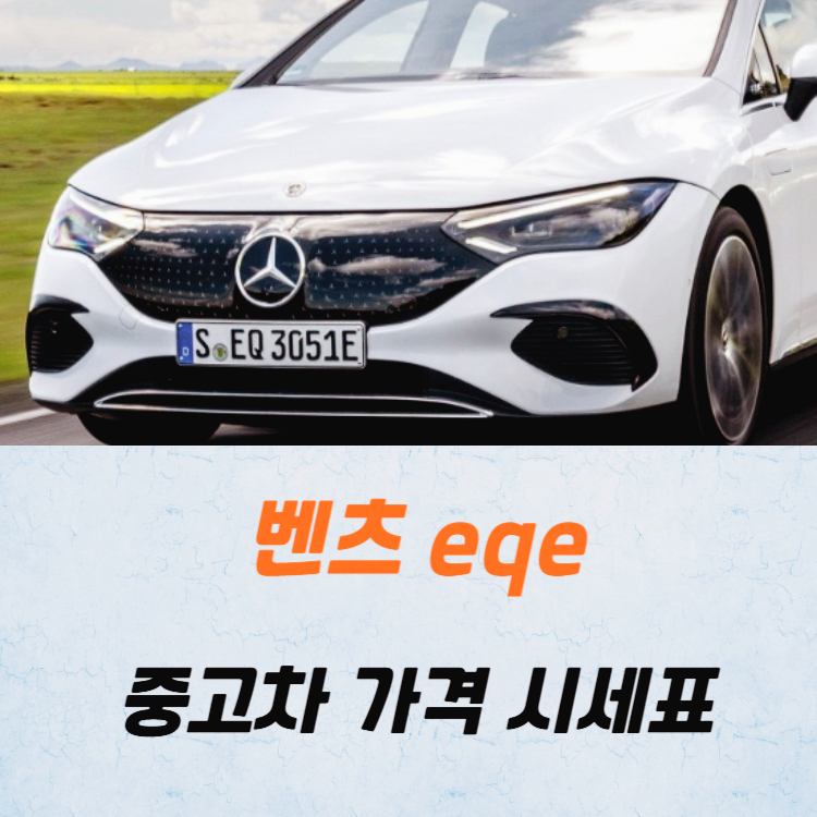 벤츠 eqe 중고차 가격 시세표 24년