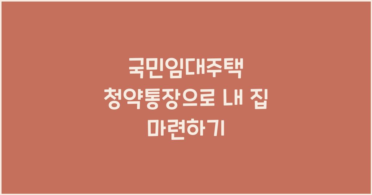 국민임대주택 청약통장