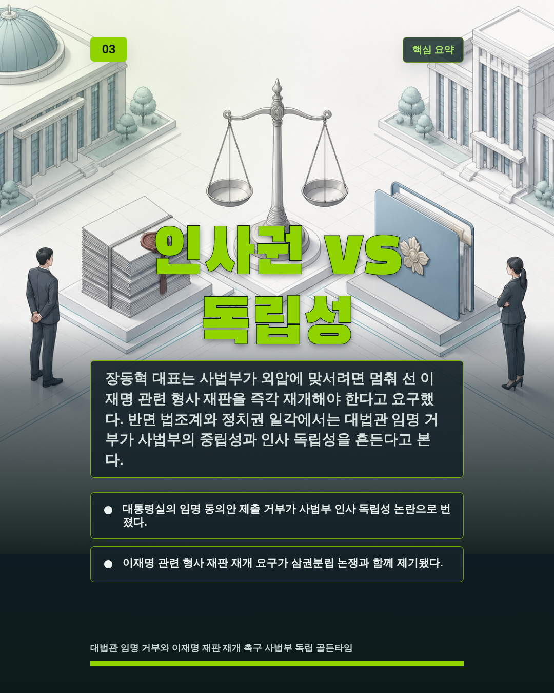 인사권 vs 독립성