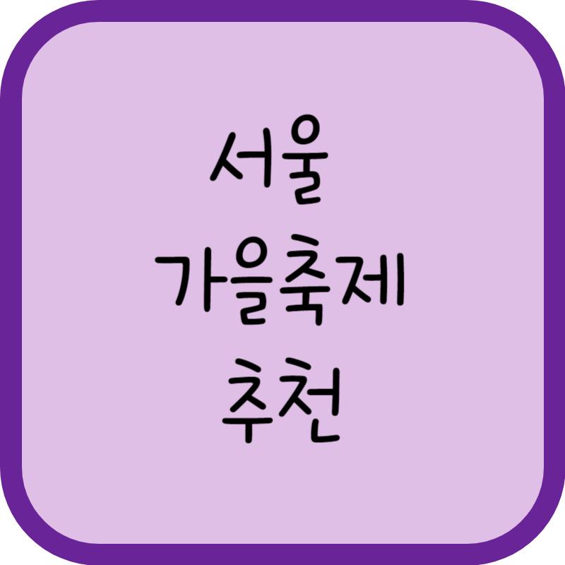 서울 가을축제 추천