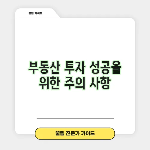 부동산 투자 성공을 위한 주의 사항