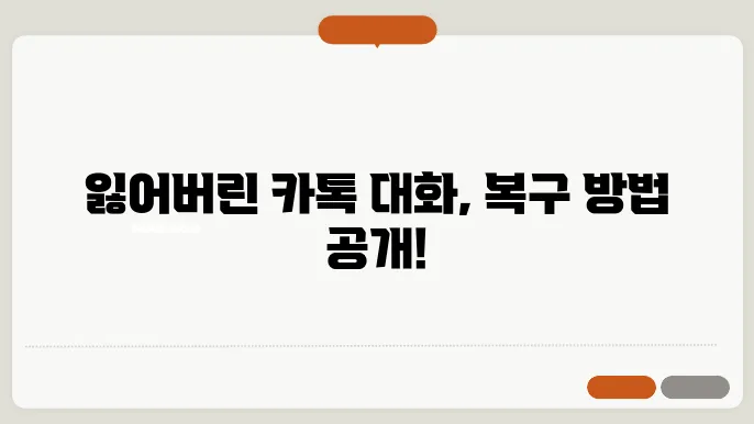 카톡 대화내용 복구