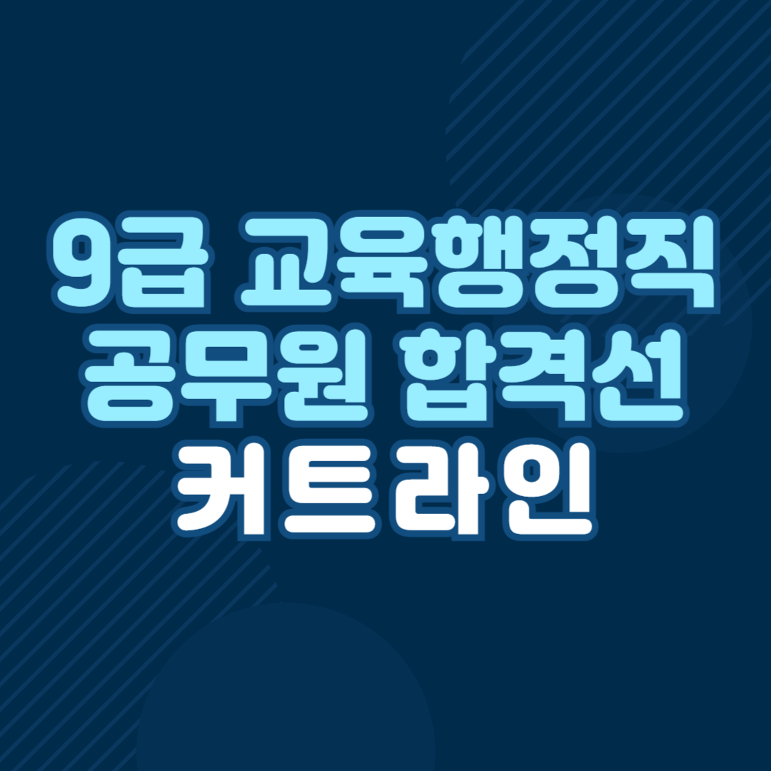 9급 교육행정직 공무원 합격선