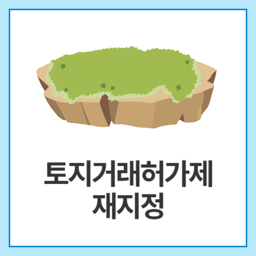 토지거래허가제-재지정