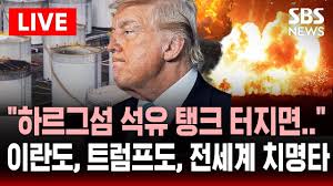 왜 하르그섬을 폭격했나? 미국·이란 군사 전략 분석