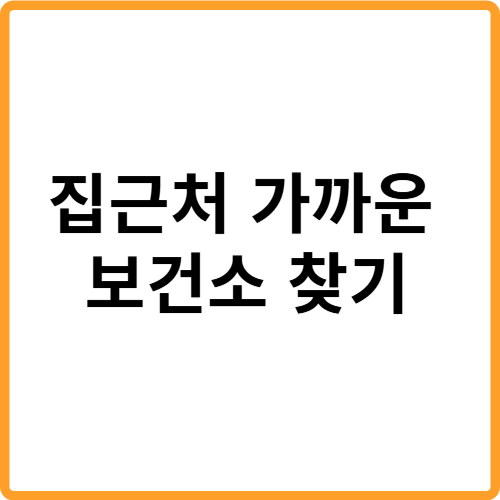 집근처 가까운 보건소 찾기 내 주변 보건소 쉽게 찾는 방법 관련 사진