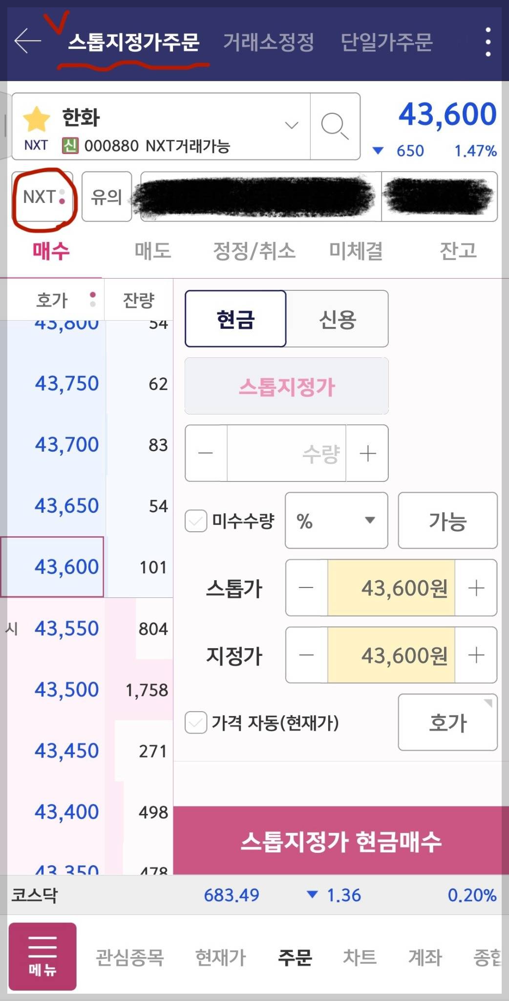 NXT 스톱지정가주문