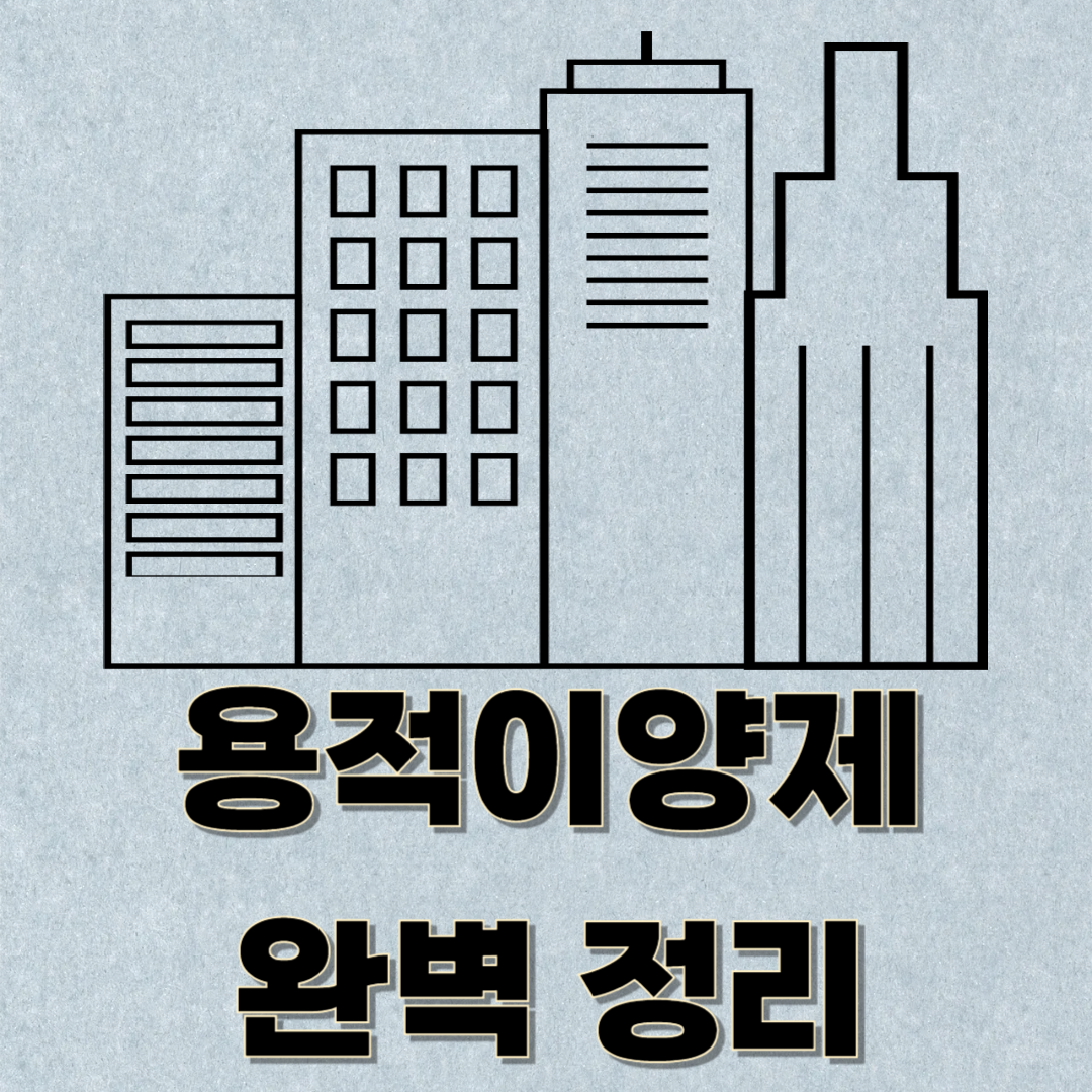 용적이양제 완벽 정리: 개념부터 적용 방법까지