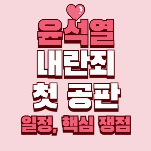 윤석열 공판 일정 및 쟁점 형사재판 첫 공판 기일