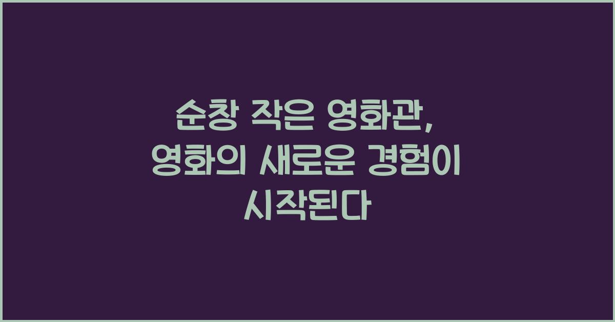 순창 작은 영화관