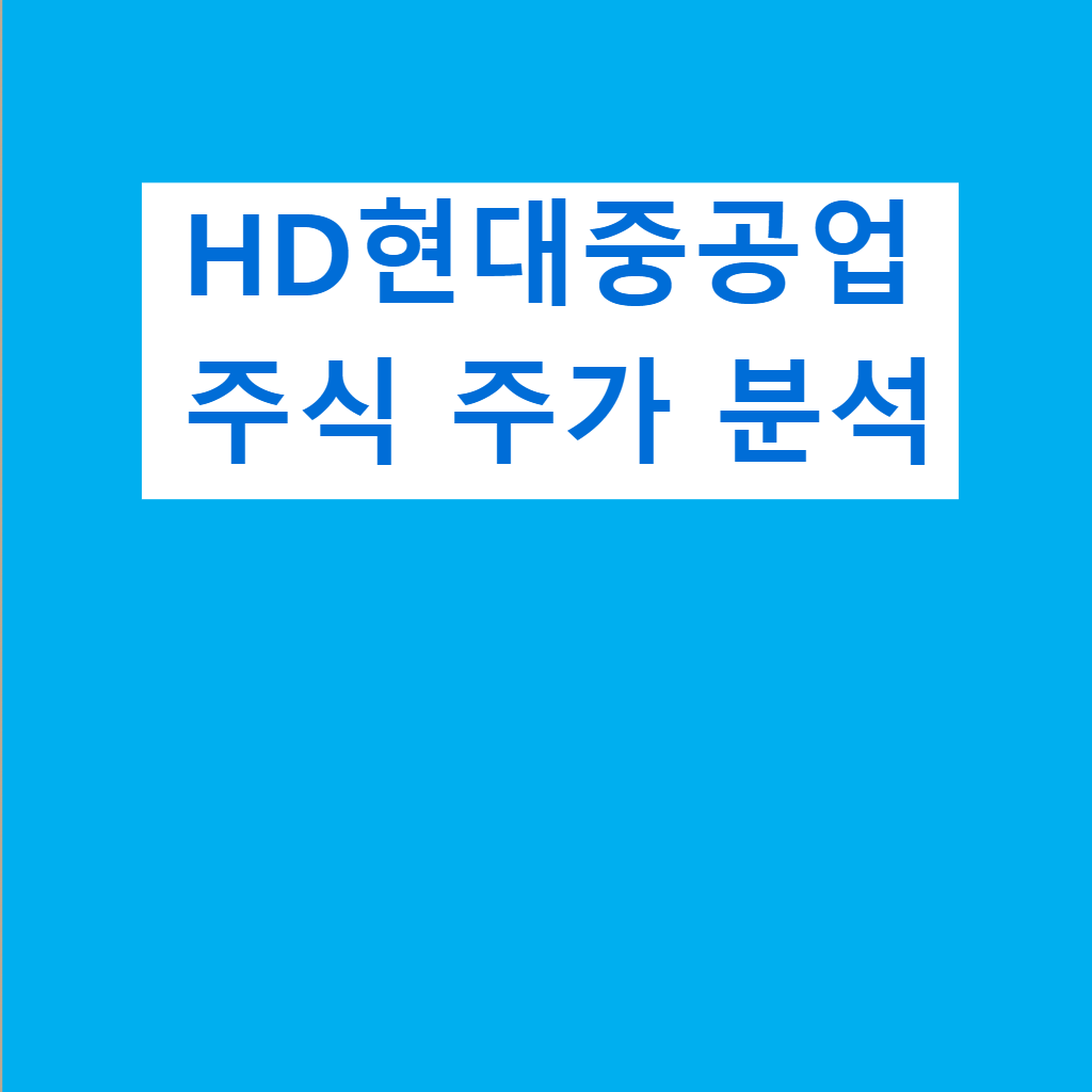 HD현대중공업 주식 주가 분석