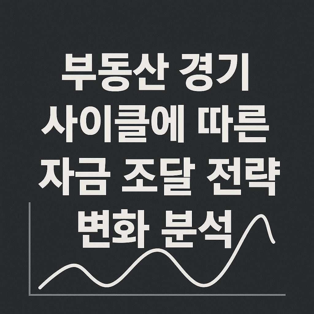 부동산 경기 사이클에 따른 자금조달 전략