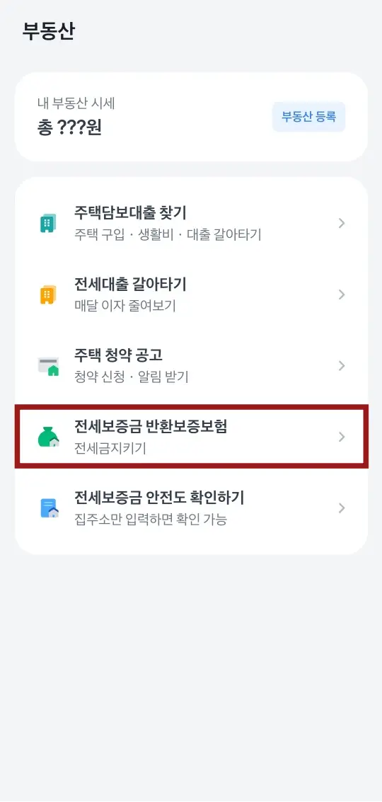 흰바탕 화면 중간 붉은테두리 안 검은글씨 전세보증금 반환보증보험